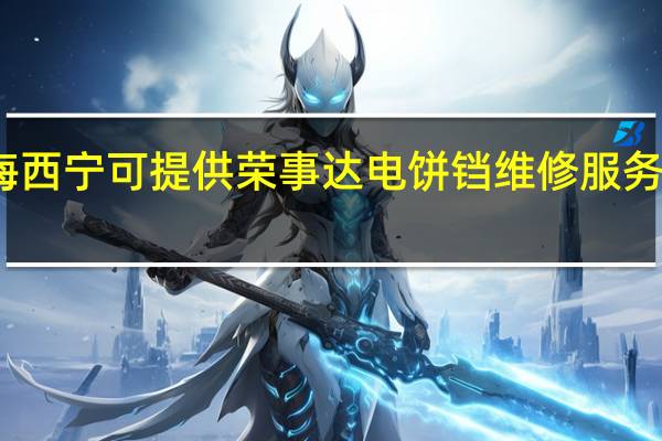 青海西宁可提供荣事达电饼铛维修服务地址在哪