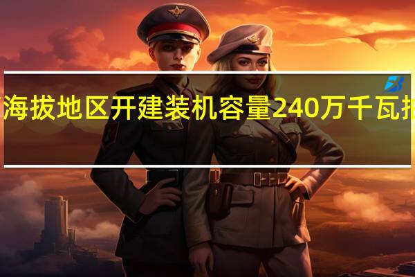 青海高海拔地区开建装机容量240万千瓦抽水蓄能电站
