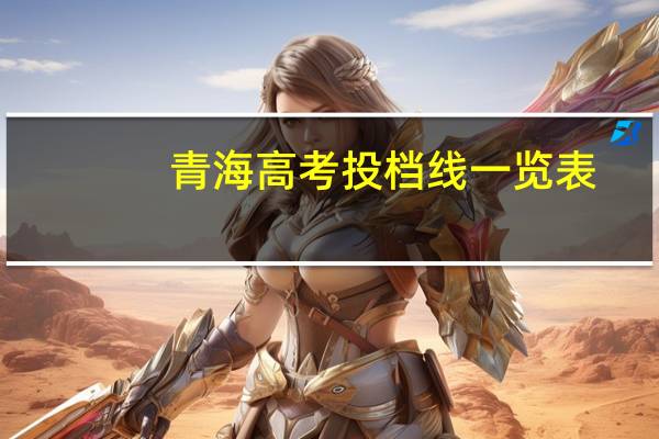 青海高考投档线一览表