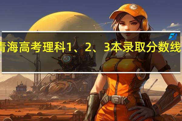 青海高考理科1、2、3本录取分数线是多少