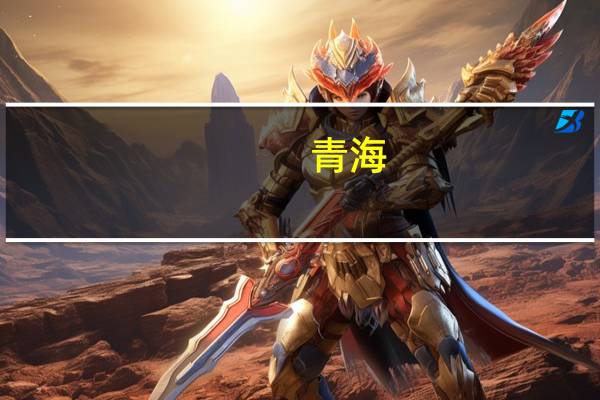 青海：2022年5月15日至今首套房贷利率下限水平为不低于相应期限LPR-20BP