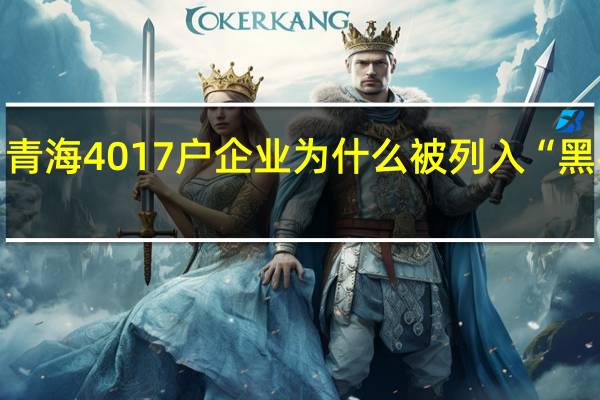 青海4017户企业为什么被列入“黑名单”