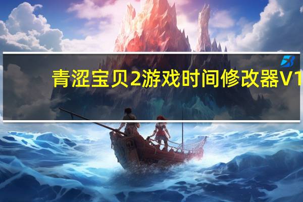 青涩宝贝2游戏时间修改器 V1.0 绿色版（青涩宝贝2游戏时间修改器 V1.0 绿色版功能简介）