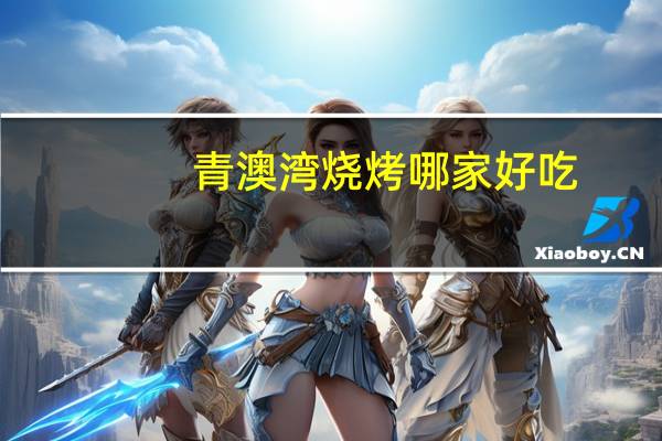 青澳湾烧烤哪家好吃