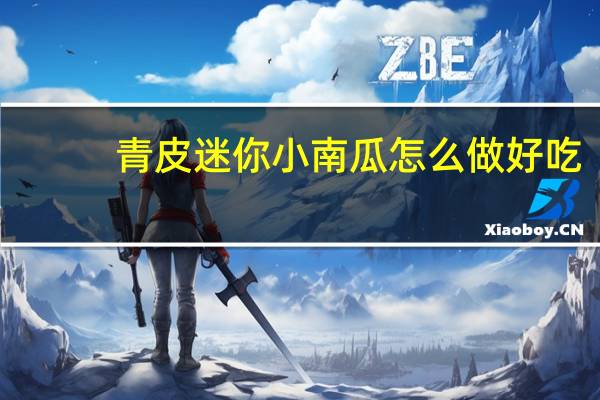 青皮迷你小南瓜怎么做好吃