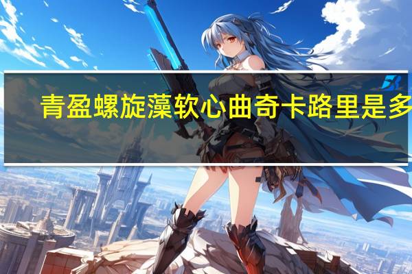 青盈 螺旋藻软心曲奇卡路里是多少