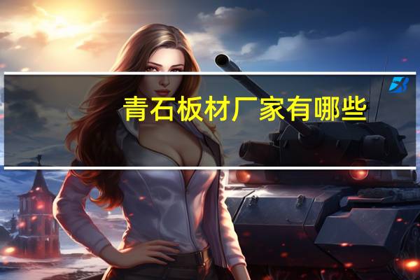 青石板材厂家有哪些