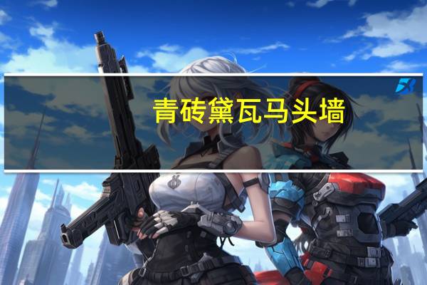 青砖黛瓦马头墙,回廊挂落花格窗全诗