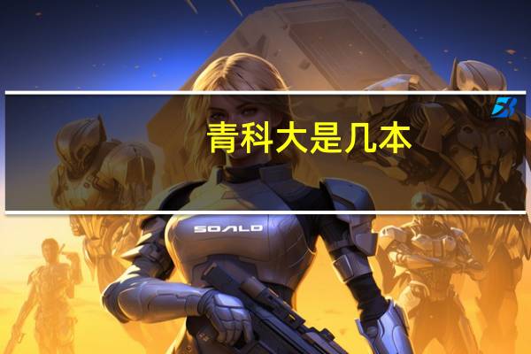 青科大是几本