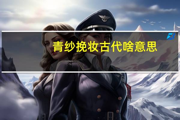 青纱挽妆古代啥意思