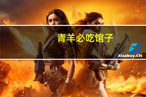 青羊必吃馆子