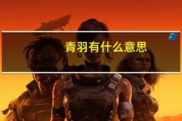 青羽有什么意思