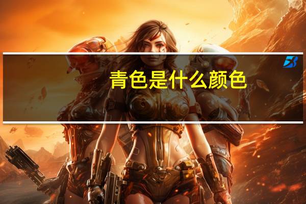 青色是什么颜色