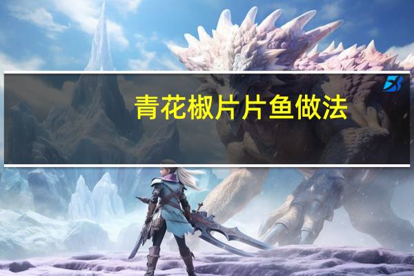 青花椒片片鱼做法