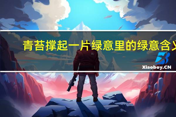 青苔撑起一片绿意里的绿意含义