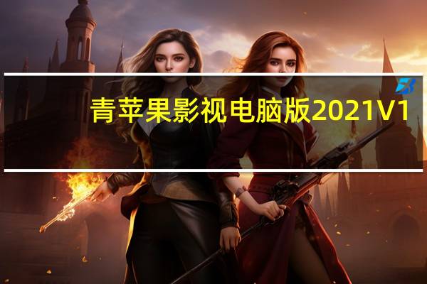 青苹果影视电脑版 2021 V1.5.0 免费PC版（青苹果影视电脑版 2021 V1.5.0 免费PC版功能简介）