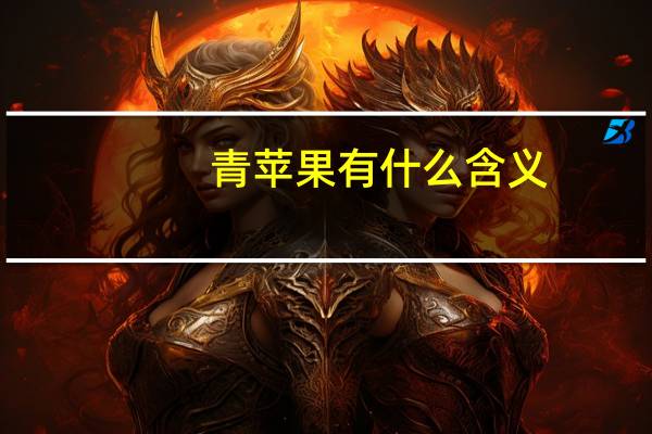 青苹果有什么含义