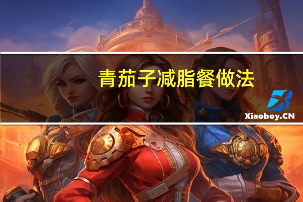 青茄子减脂餐做法