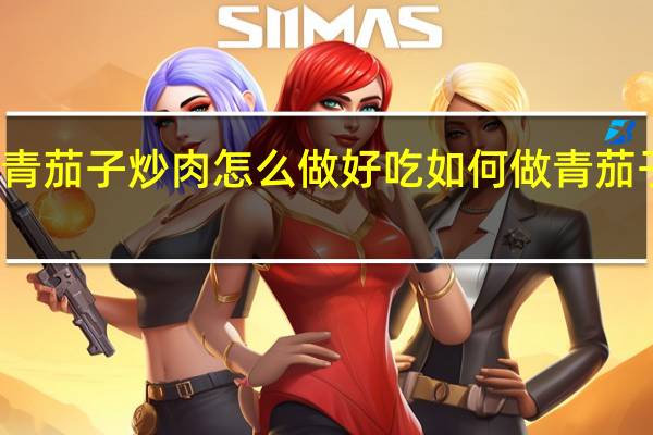 青茄子炒肉怎么做好吃 如何做青茄子炒肉