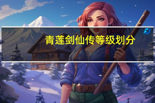 青莲剑仙传等级划分