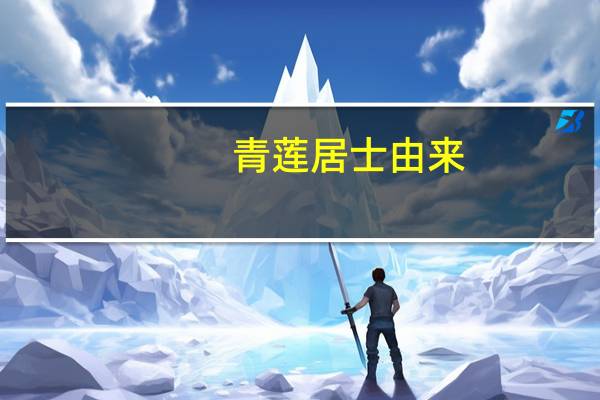 青莲居士由来