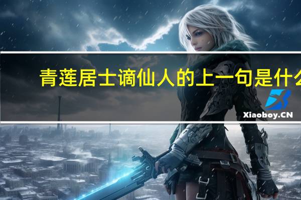 青莲居士谪仙人的上一句是什么