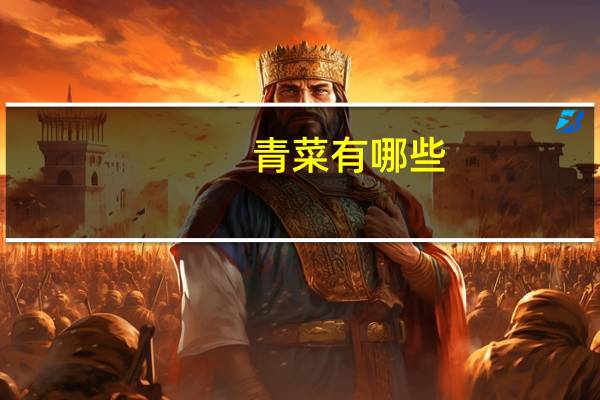 青菜有哪些：一般指绿色的大叶蔬菜