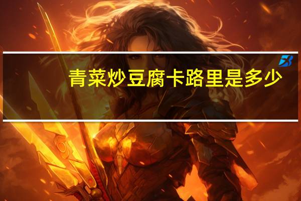 青菜炒豆腐卡路里是多少