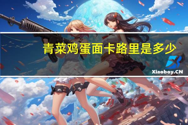 青菜鸡蛋面卡路里是多少