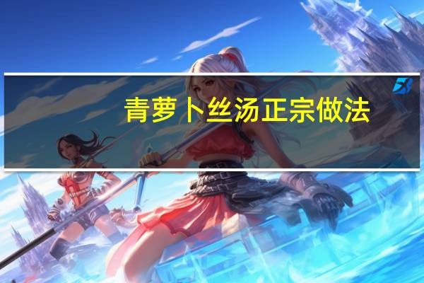 青萝卜丝汤正宗做法