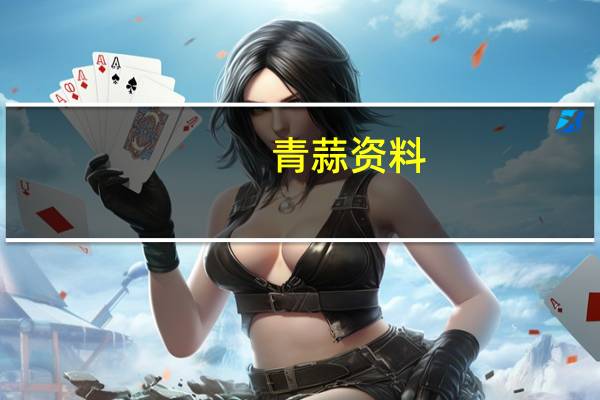 青蒜资料（青蒜族简介）