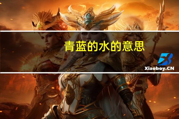 青蓝的水的意思