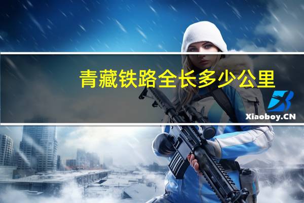 青藏铁路全长多少公里