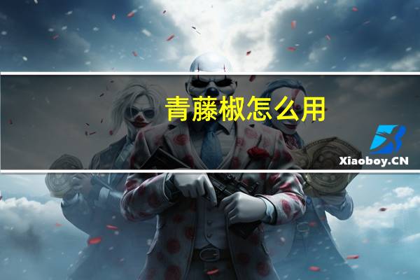 青藤椒怎么用