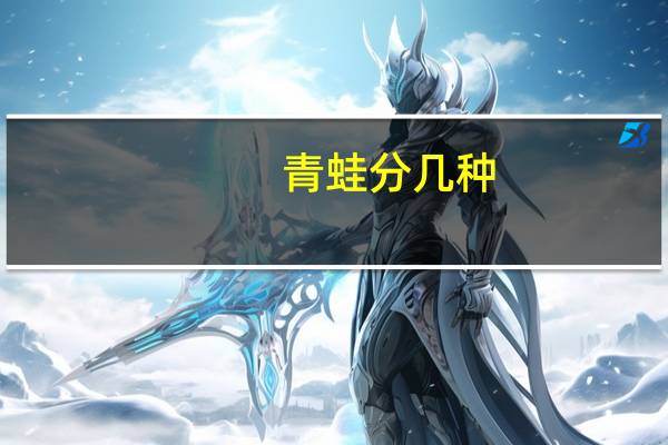 青蛙分几种