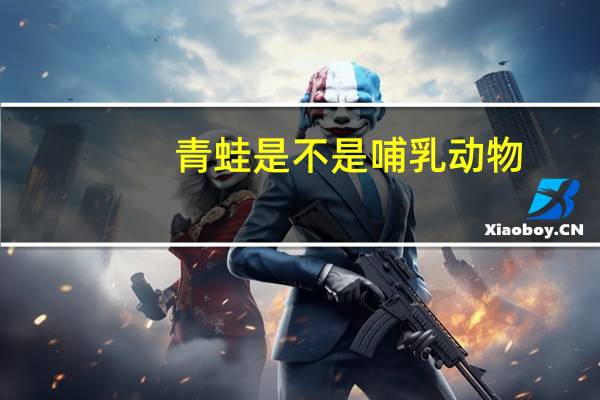 青蛙是不是哺乳动物