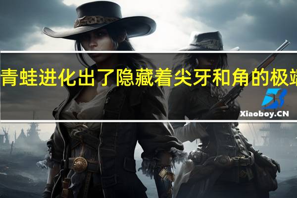 青蛙进化出了隐藏着尖牙和角的极端头骨