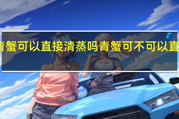 青蟹可以直接清蒸吗 青蟹可不可以直接清蒸