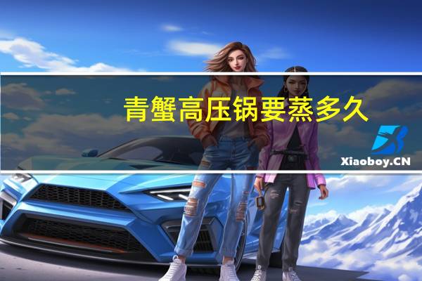 青蟹高压锅要蒸多久