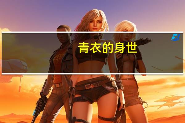 青衣的身世