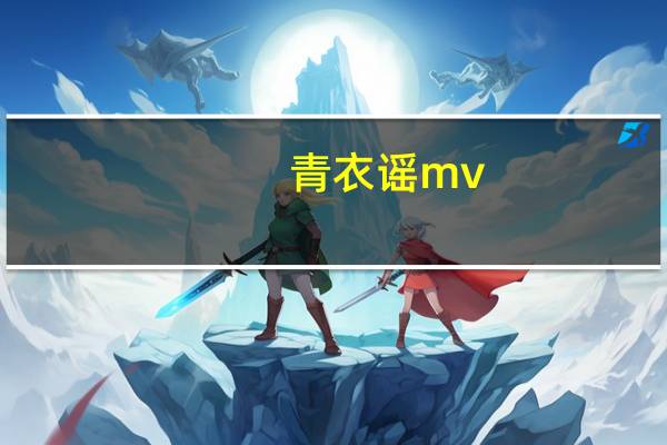 青衣谣mv（青衣谣mp3下载）