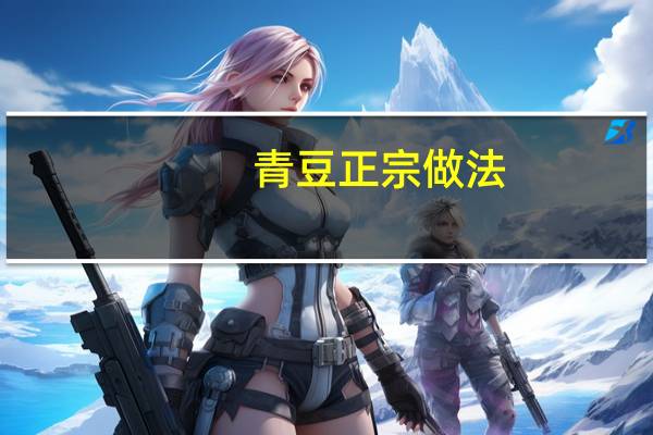 青豆正宗做法