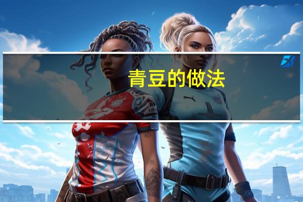青豆的做法：