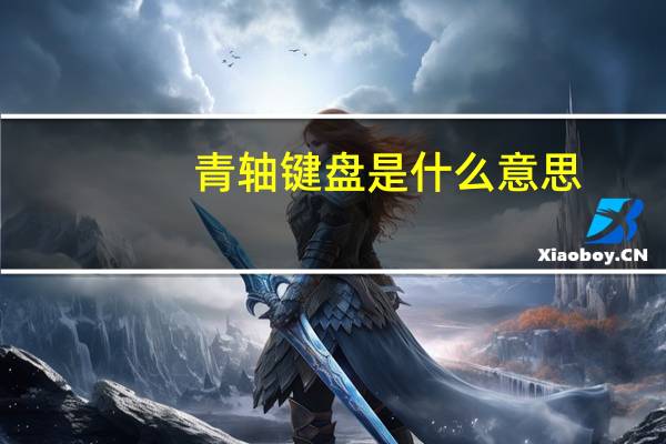 青轴键盘是什么意思（青轴）