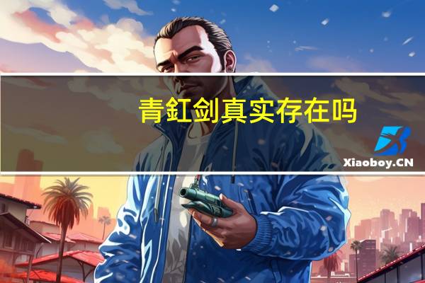 青釭剑 真实存在吗（青釭剑）