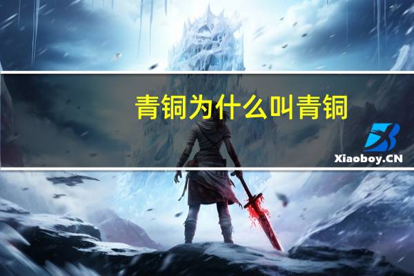 青铜为什么叫青铜
