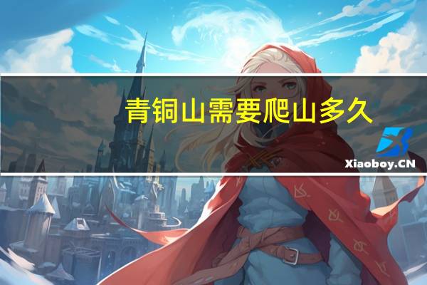 青铜山需要爬山多久
