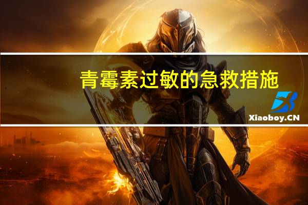 青霉素过敏的急救措施(青霉素过敏反应的急救措施)