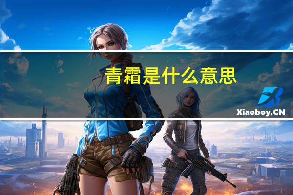 青霜是什么意思