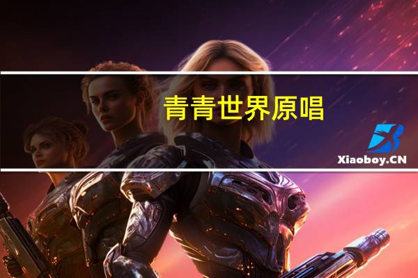 青青世界原唱